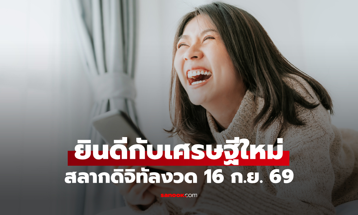 วาสนาเศรษฐี ถูกรางวัลที่ 1 สลากดิจิทัล งวด 16 ก.ย. 69 รวม 186 ล้านบาท