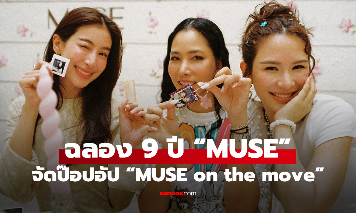 ฉลอง 9 ปี “MUSE” ปักหมุด “COF AND COW” จัด “MUSE on the move”
