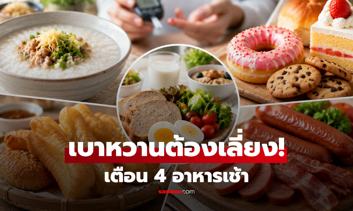 4 อาหารเช้ายอดฮิต คนเป็นเบาหวานควร "กินให้น้อย" เสี่ยงทำให้น้ำตาลในเลือดขึ้นเร็ว!