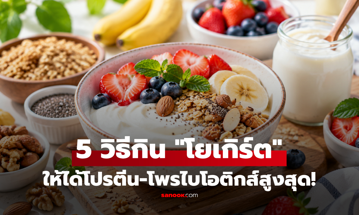 ต้องเช็ก! 5 วิธีกิน "โยเกิร์ต" ให้ได้โปรตีน-โพรไบโอติกส์สูงสุด ปรับลำไส้ใส่ออปชันแน่น