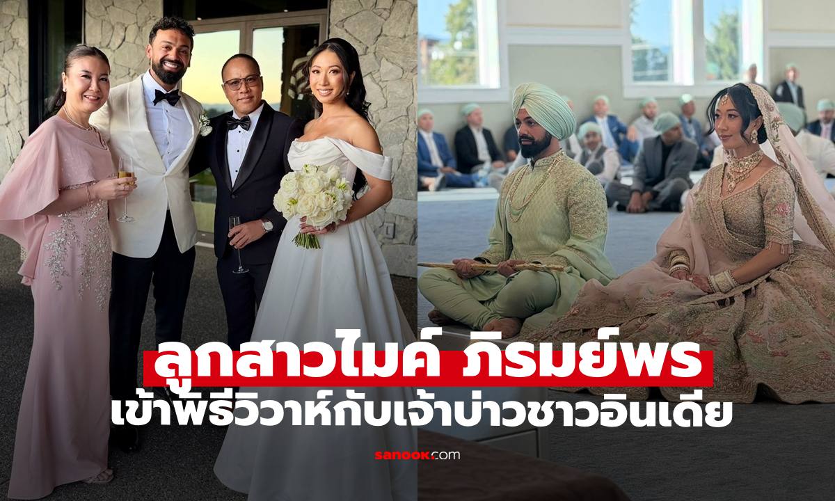 งานแต่ง "แกรมมี่" ลูกสาว "ไมค์ ภิรมย์พร" กับเจ้าบ่าวชาวอินเดีย ภาพพิธีวิวาห์อลังการมาก