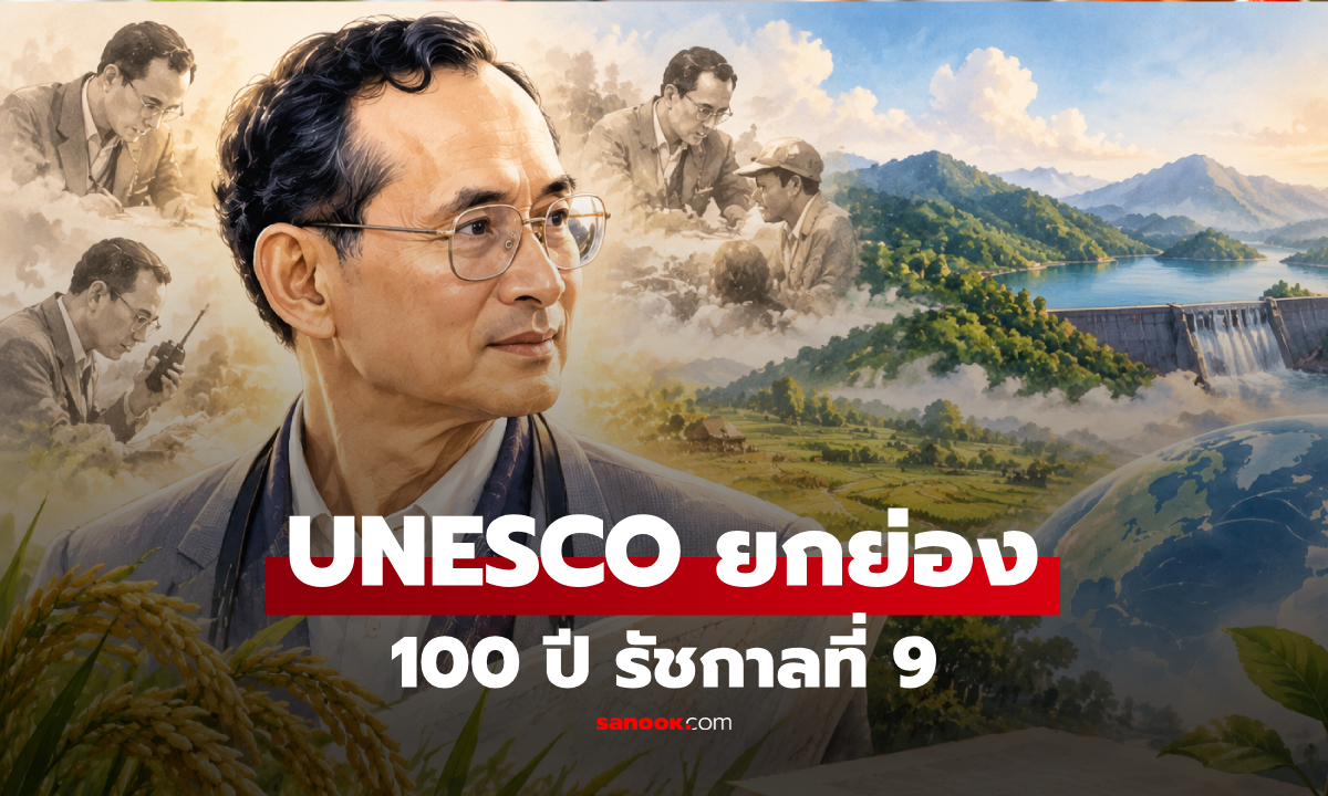 ยูเนสโกยกย่อง "100 ปี รัชกาลที่ 9" บรรจุในโครงการฉลองระดับโลก 2026-2027