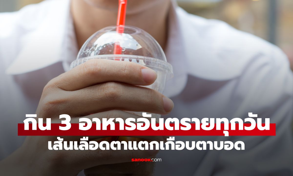 หวิดตาบอด! หนุ่มวัย 40 น้ำตาลในเลือดพุ่งทะลุ 400 เผย 3 เมนูที่กินทุกวัน