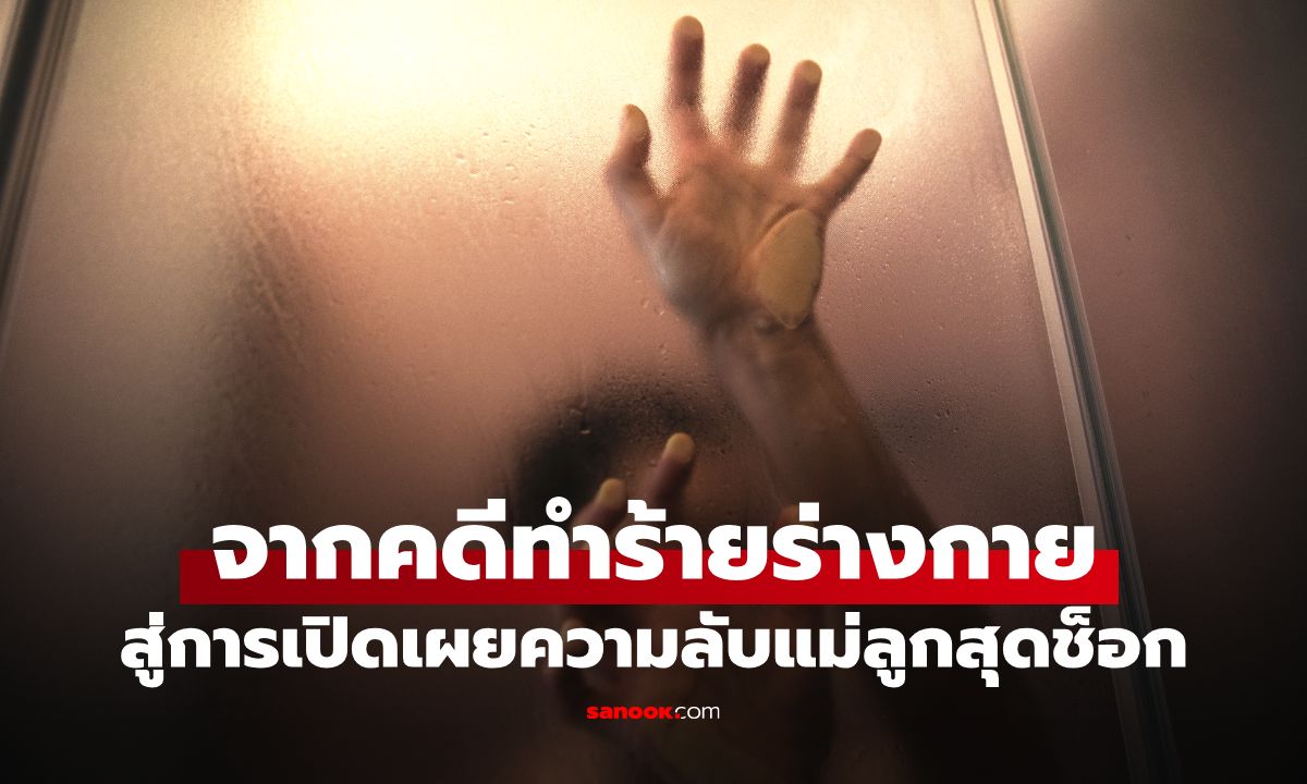 คดีทะเลาะกลายเป็นเรื่องฉาว! ลูกชายแฉความลับสุดช็อก แม่สารภาพทำมาแล้วนับร้อยครั้ง