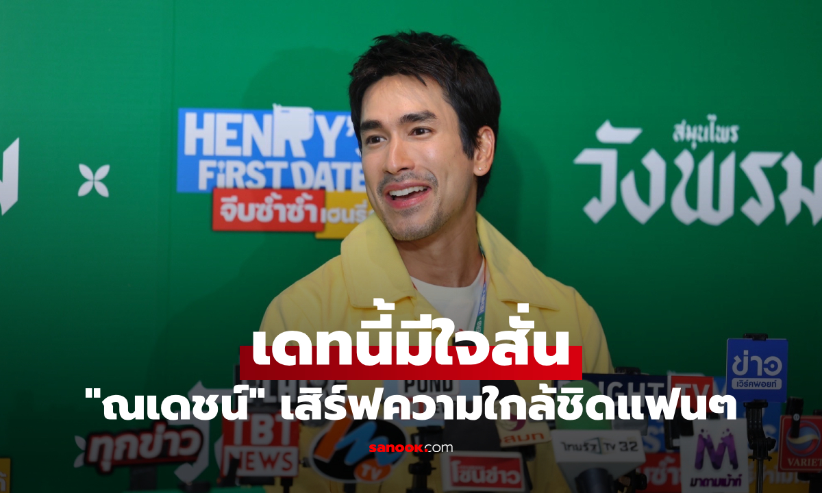 "ณเดชน์ คูกิมิยะ" เดทนี้มีใจสั่น! เสิร์ฟความใกล้ชิดแฟนๆ