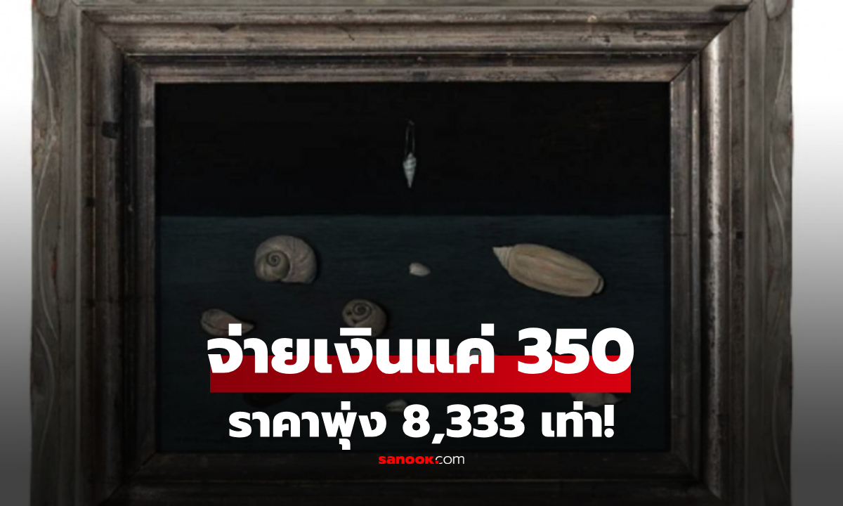 จ่ายแค่ 350 ซื้อภาพเก่าๆ บังเอิญพบสมบัติล้ำค่า ราคาพุ่ง 8,333 เท่า!!!