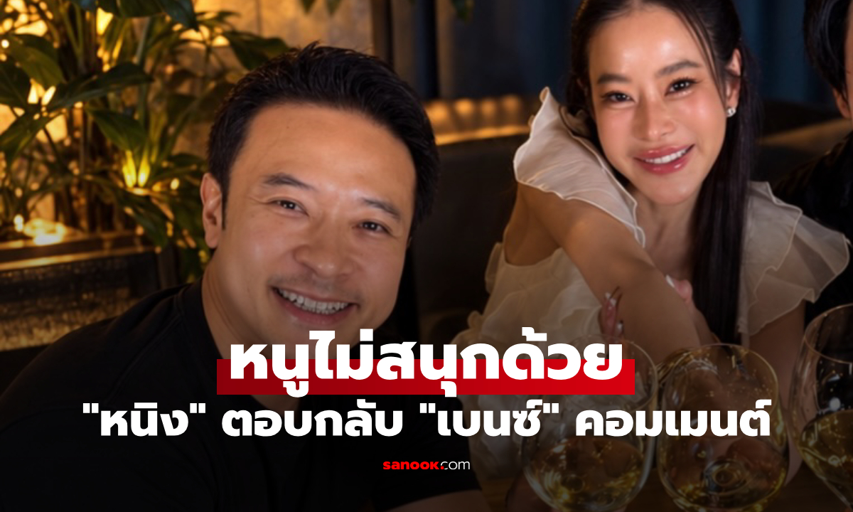 "หนิง ปณิตา" ตอบกลับ "เบนซ์ พรชิตา" คอมเมนต์ หนูไม่สนุกด้วย ให้สามีกลับดึกทุกที