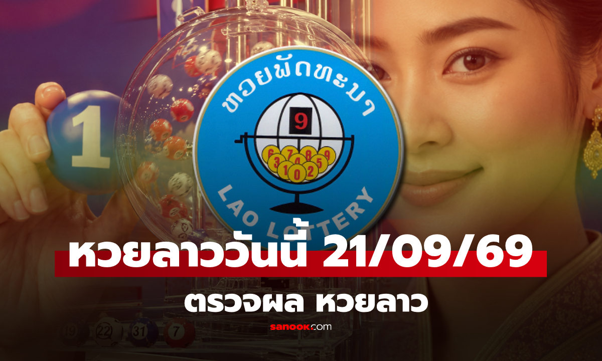 หวยลาววันนี้ 21 กันยายน 2569 ตรวจผลหวยลาว หวยลาววันนี้ออกอะไร?