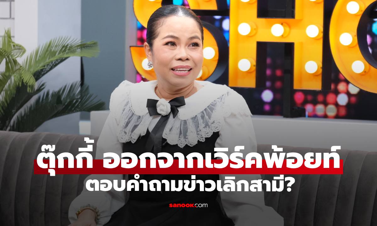 "ตุ๊กกี้" เปิดใจออกจากค่ายเวิร์คพอยท์ ตอบคำถามข่าวเลิกสามี?