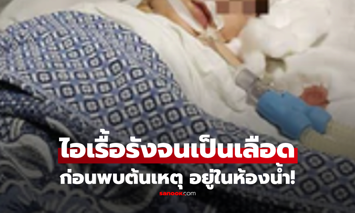 ไม่ใช่มะเร็ง! หญิงไอเรื้อรัง 3 ปี จนมีเลือด ก่อนพบต้นเหตุ ที่แท้จากของใช้ในห้องน้ำที่คนมักไม่สังเกต