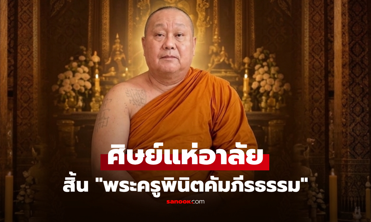 ศิษย์อาลัย "พระครูพินิตคัมภีรธรรม" เจ้าอาวาสวัดโค้งงาม มรณภาพ สิริอายุ 61 ปี