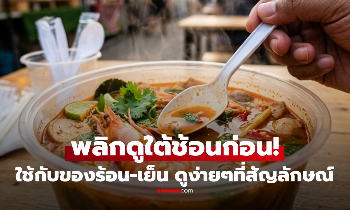 อย่าเพิ่งเข้าปาก! ช้อนพลาสติก แบบไหนใช้กับของร้อนได้ ดูง่ายๆจาก "สัญลักษณ์" ใช้ผิดอาจกินมะเร็ง