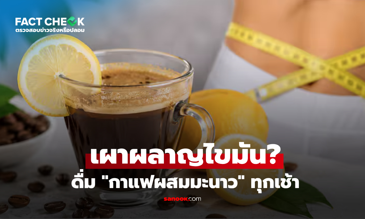 กาแฟผสมมะนาว ดื่มตอนเช้าช่วย "เบิร์นไขมัน" ได้ผลจริงไหม?  : เช็กข่าวชัวร์