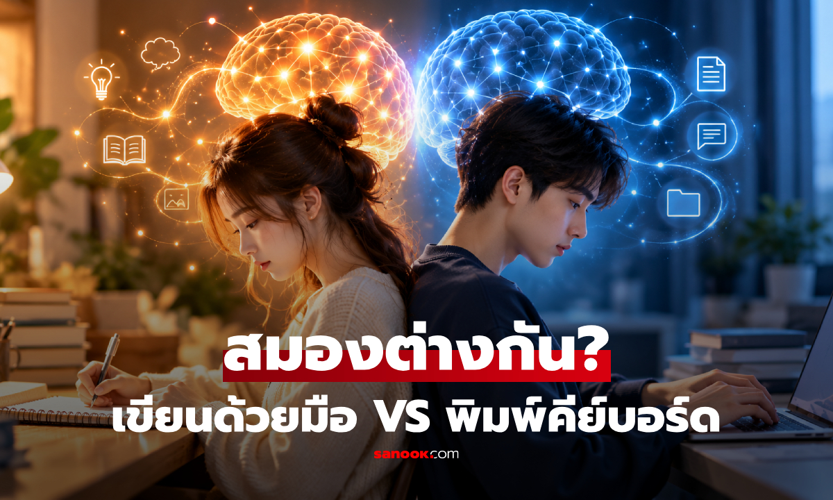 เขียนด้วยมือ VS พิมพ์คีย์บอร์ด งานวิจัยเฉลยแล้ว แบบไหนสมองจำได้ดีกว่า?
