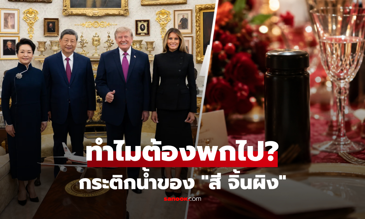 ทำไม "สี จิ้นผิง"  จึงพกกระติกน้ำร้อน ไปงานเลี้ยงรับรองที่ทำเนียบขาว?