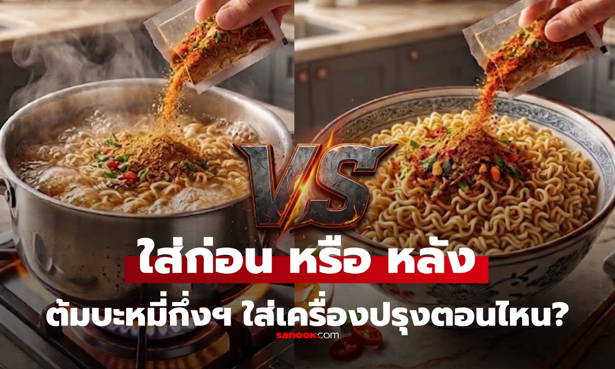 ต้มบะหมี่กึ่งสำเร็จรูป ใส่เครื่องปรุงก่อนหรือหลัง? บริษัทเฉลยเองวิธีไหนเส้นเด้ง ซุปหอมอร่อยกว่า