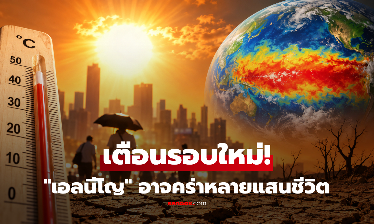 เตือน "เอลนีโญ" รอบใหม่ เสี่ยงร้อนคร่าหลายแสนชีวิต ประเทศกำลังพัฒนากระทบหนัก!