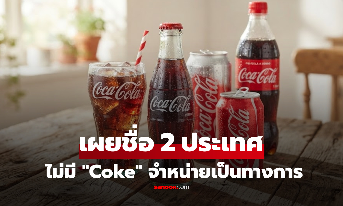 เปิดชื่อ 2 ประเทศในโลก ที่ไม่มี \