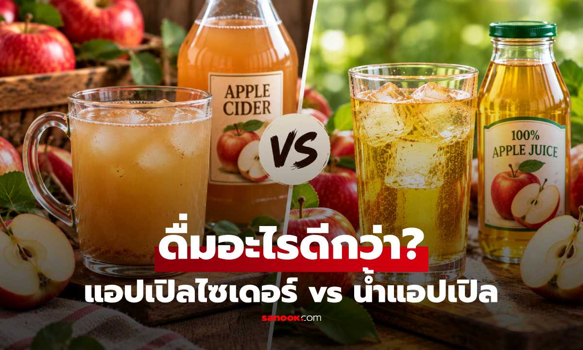 แอปเปิลไซเดอร์ vs น้ำแอปเปิล อะไรดีกว่าต่อ "น้ำตาลในเลือด" หลายคนเข้าใจผิด?!