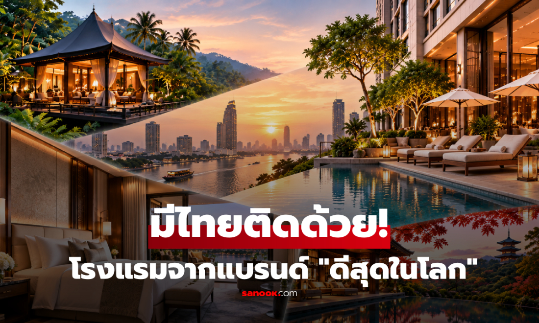 เปิดชื่อ 9 โรงแรมหรูจากแบรนด์ \