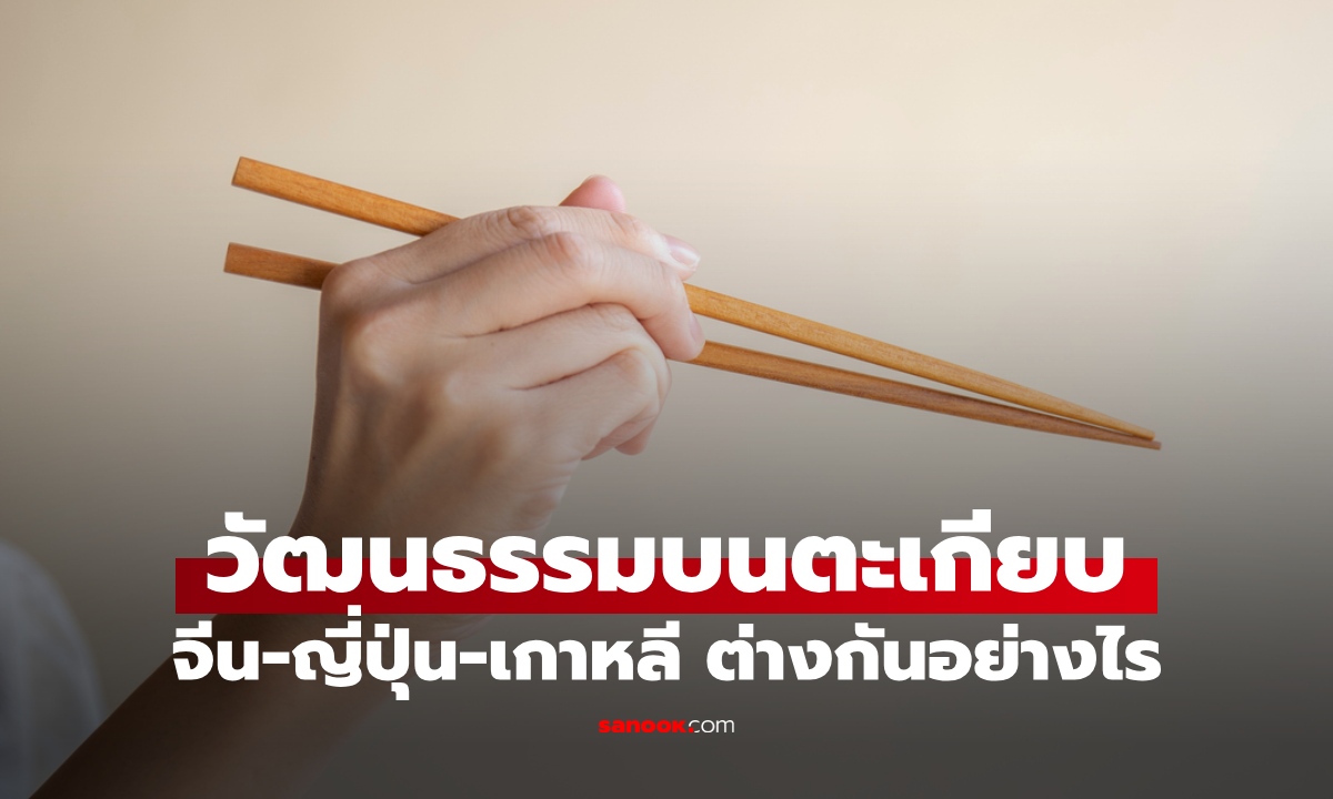 ตะเกียบ จีน-ญี่ปุ่น-เกาหลี ต่างกันอย่างไร? ดีไซน์บอกนิสัยการกิน เห็นปุ๊บรู้เลยชาติไหน