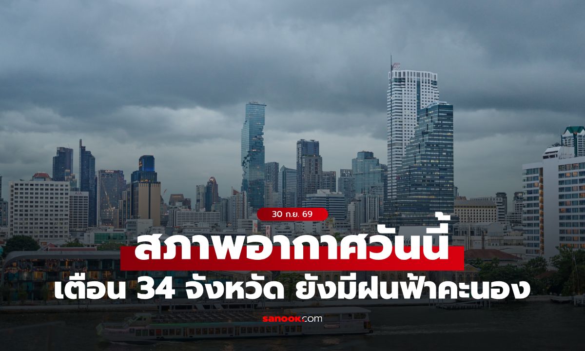 สภาพอากาศวันนี้ กรมอุตุฯ เผย ไทยฝนลดลง เตือน 34 จังหวัด ยังมีฝนฟ้าคะนอง