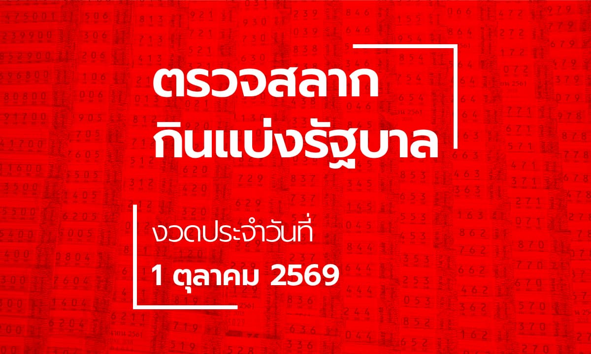 ตรวจหวย 1 ตุลาคม 2569 ผลสลากกินแบ่งรัฐบาล หวย 1/10/69