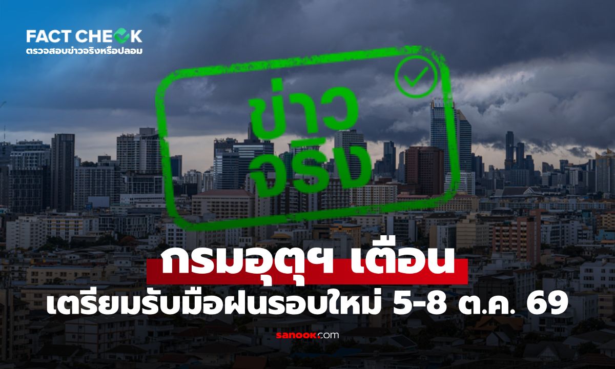 เตรียมรับมือฝนรอบใหม่ 5-8 ต.ค. 69 กรมอุตุฯ เตือนพื้นที่ไหนต้องระวัง : เช็กข่าวชัวร์