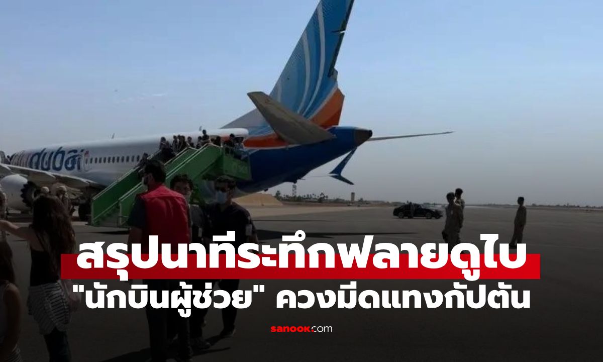 หวิดเกิดโศกนาฏกรรม สรุปเหตุระทึก FlyDubai #FZ1073 เกิดอะไรขึ้นในห้องนักบิน?