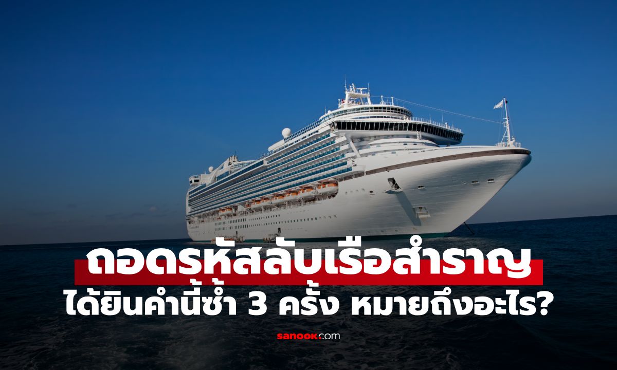 รหัสลับเรือสำราญ! ถ้าได้ยินคำนี้ซ้ำ 3 ครั้ง สัญญาณเตือนสิ่งที่ผดส.ไม่อยากเจอ