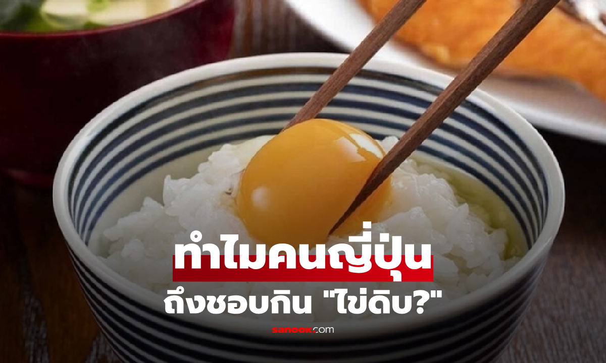 ทำไม? คนญี่ปุ่นถึงชอบ "กินไข่ดิบ" เปิดเบื้องหลังมาตรฐานที่กินได้ไร้กังวล