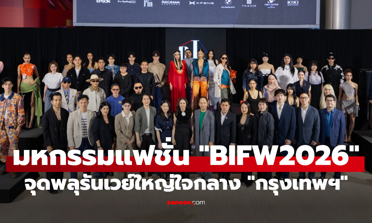ปรากฏการณ์แฟชั่นระดับ "เอเชีย" "BIFW2026" จุดพลุรันเวย์ใหญ่ใจกลาง "กรุงเทพฯ"