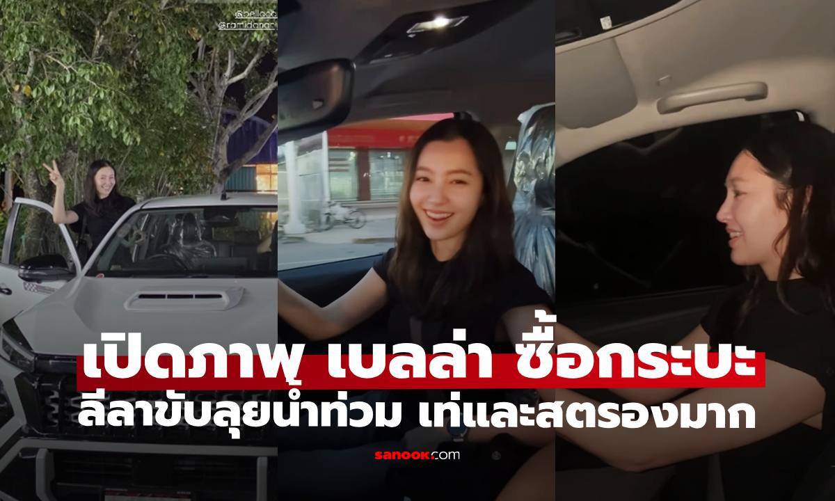 เปิดภาพ "เบลล่า" ควักเงินซื้อกระบะออฟโรด โมเมนต์ขับลุยน้ำท่วมอย่างเท่