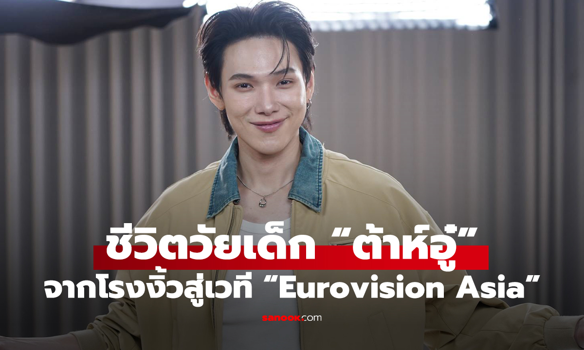 ชีวิตวัยเด็ก “ต้าห์อู๋”  จากโรงงิ้วสู่เวที “Eurovision Asia”