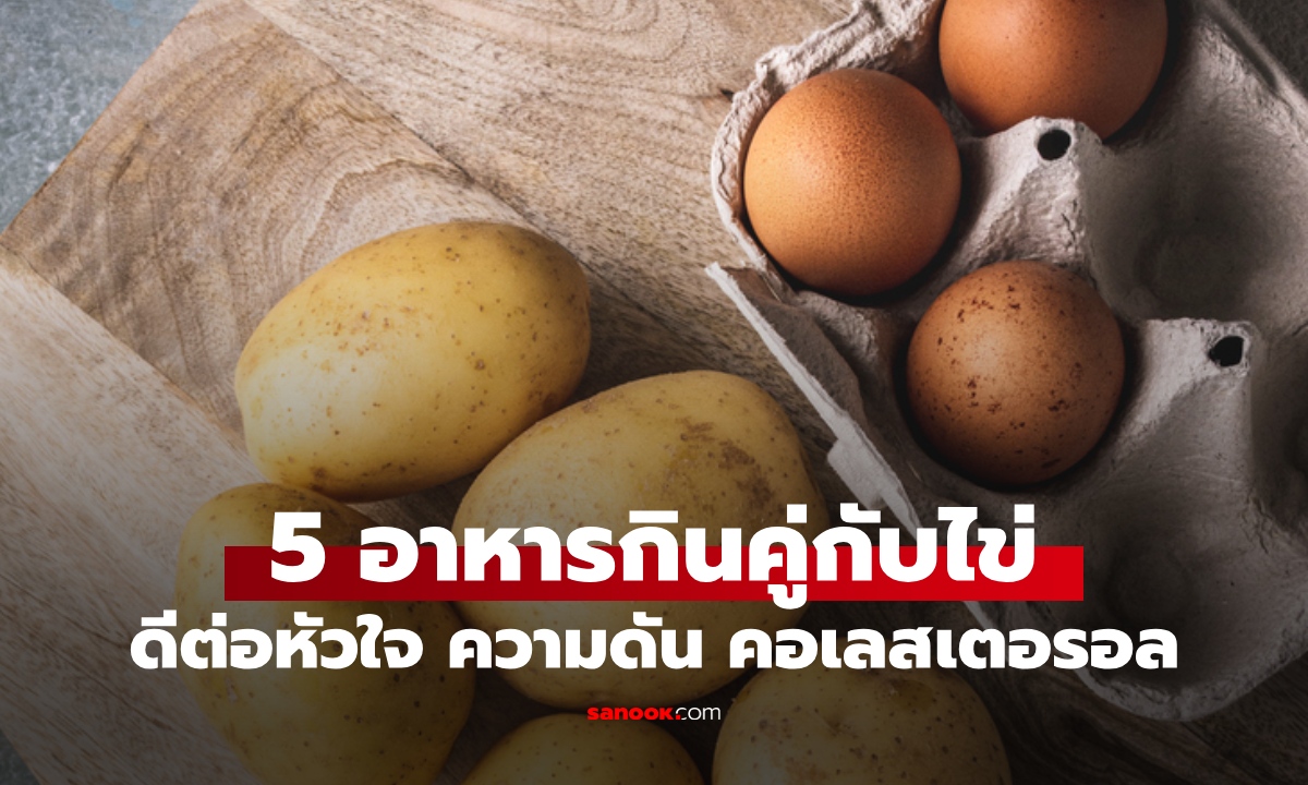 5 อาหารที่ควรกินคู่กับ "ไข่" ดีต่อสุขภาพหัวใจ คุมความดัน คอเลสเตอรอลไม่พุ่ง