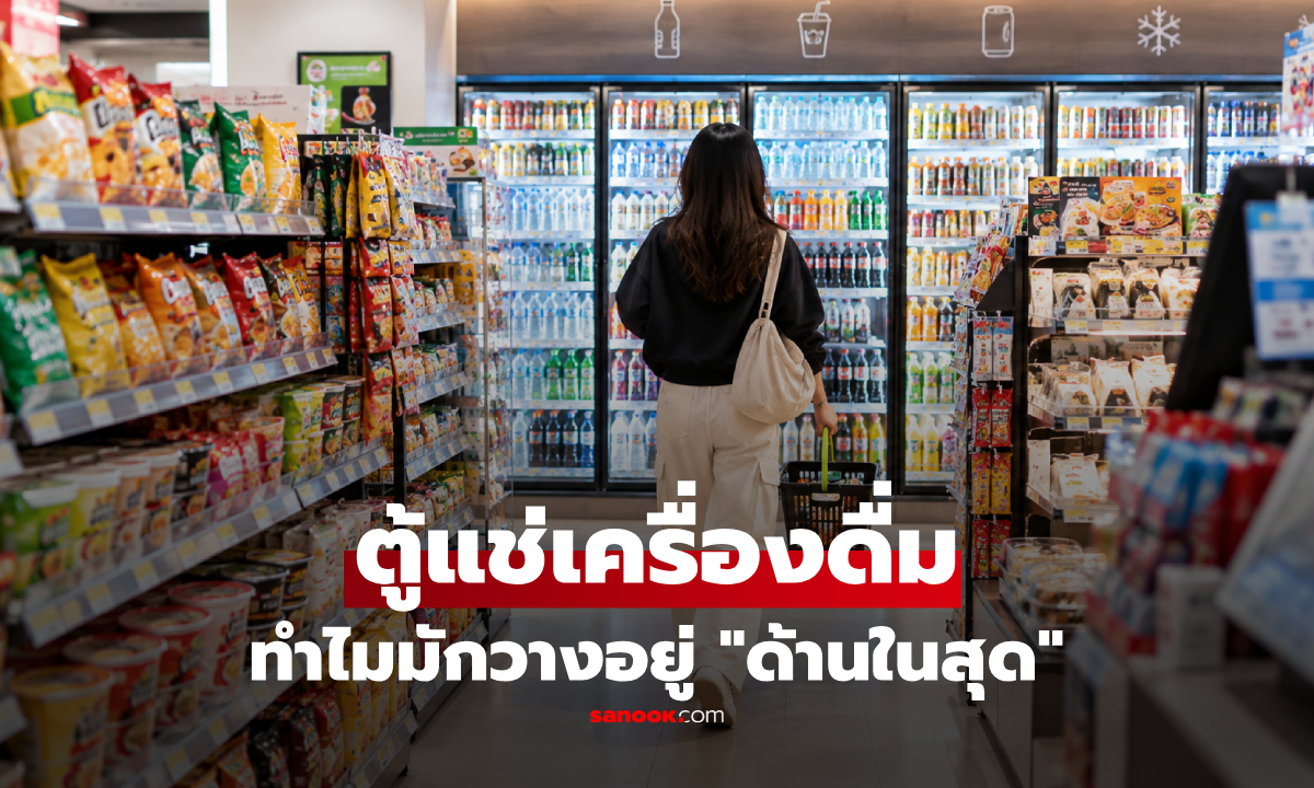 "ตู้เครื่องดื่ม" ทำไมมักถูกวางไว้ "ด้านในสุด" ของร้านสะดวกซื้อ? ไม่ใช่แค่ประหยัดพื้นที่!