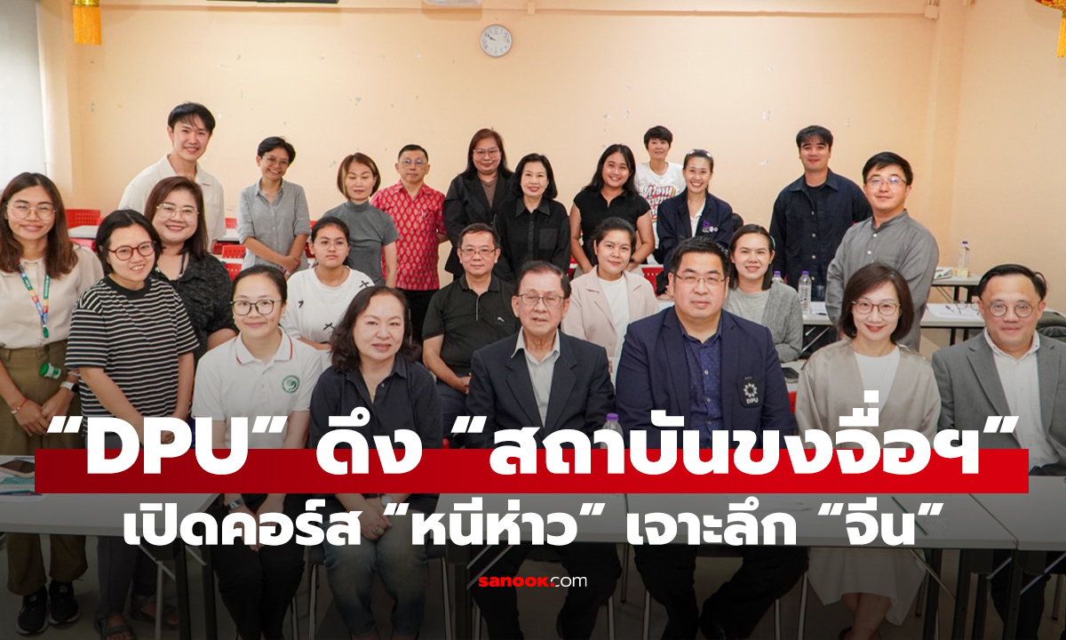 “DPU” ดึง “สถาบันขงจื่อฯ” อัปสกิลคนข่าวเปิดคอร์ส “หนีห่าว” ขั้นกลางเจาะลึก “จีน”