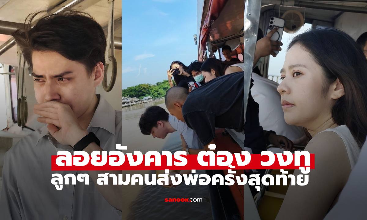 ลอยอังคาร "ต๋อง สุรพันธ์" หรือ "ต๋อง วงทู" ลูกๆ "เพบเบิ้ล-แบมแบม-บอส" ส่งพ่อครั้งสุดท้าย