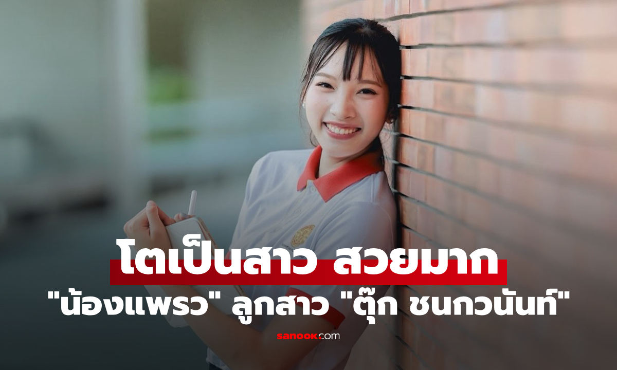 "น้องแพรว" ลูกสาว "ตุ๊ก ชนกวนันท์" จบ ม.6 แล้ว เปิดภาพล่าสุด โตเป็นสาว สวยมาก