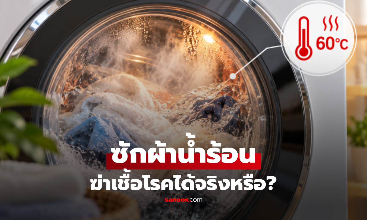 การซักผ้าด้วย "น้ำอุ่น" ทำให้ผ้าสะอาดขึ้น? กูรูเฉลย อุณหภูมิที่ฆ่าเชื้อโรคได้!