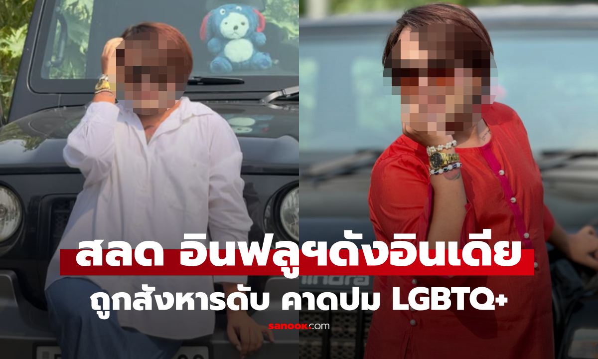 สลด อินฟลูฯดังถูกยิงดับหน้าอู่ล้างรถ คาดปมขัดแย้งกลุ่มต่อต้าน LGBTQ+