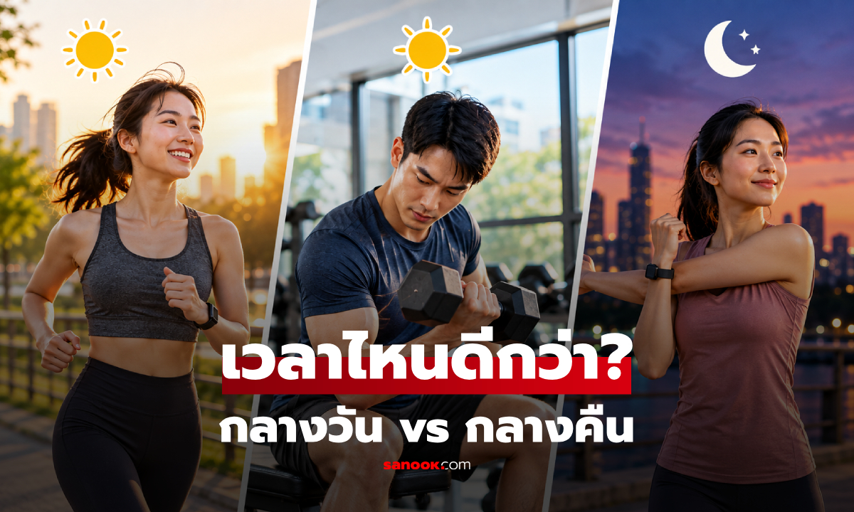 กลางวัน vs กลางคืน ออกกำลังกายตอนไหนดี? วิจัยใหม่ชี้ "1 ปัจจัยสำคัญ" ที่แท้จริง!