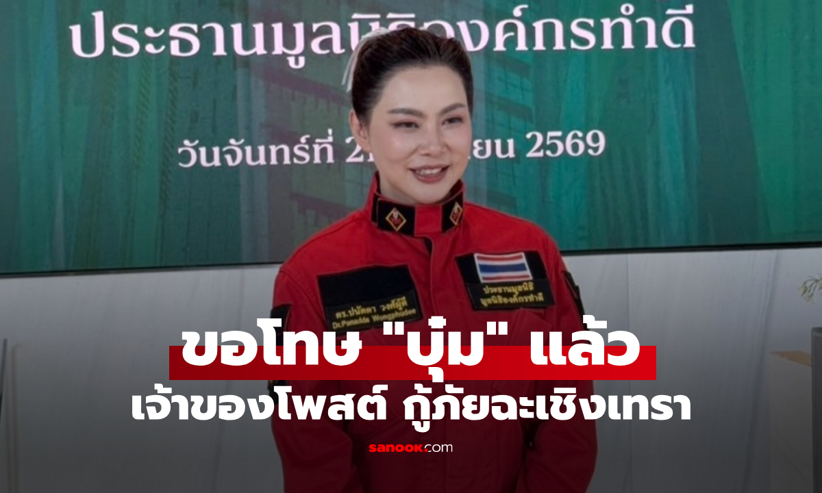 เจ้าของโพสต์ ขอโทษแล้ว ปมแซะ "บุ๋ม ปนัดดา" จนเกิดดราม่า กู้ภัยฉะเชิงเทรา