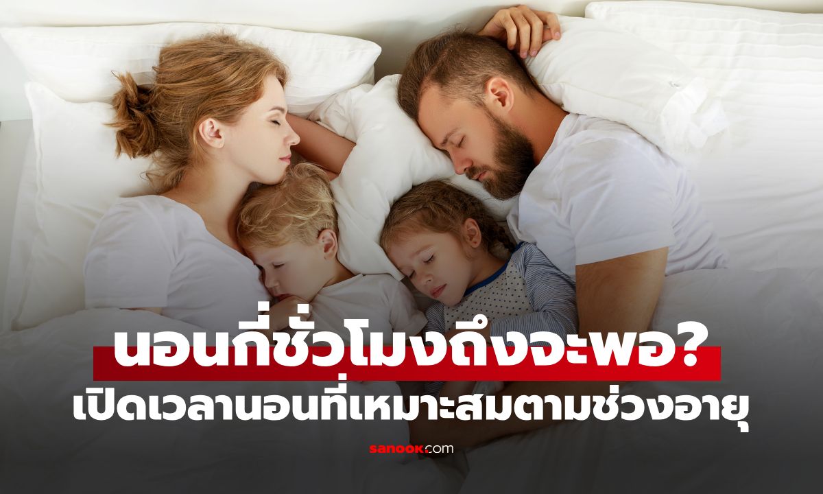 นอนกี่ชั่วโมงถึงจะพอ? เปิดเวลานอนที่เหมาะสมตามช่วงอายุ ตั้งแต่เด็กถึงผู้สูงอายุ