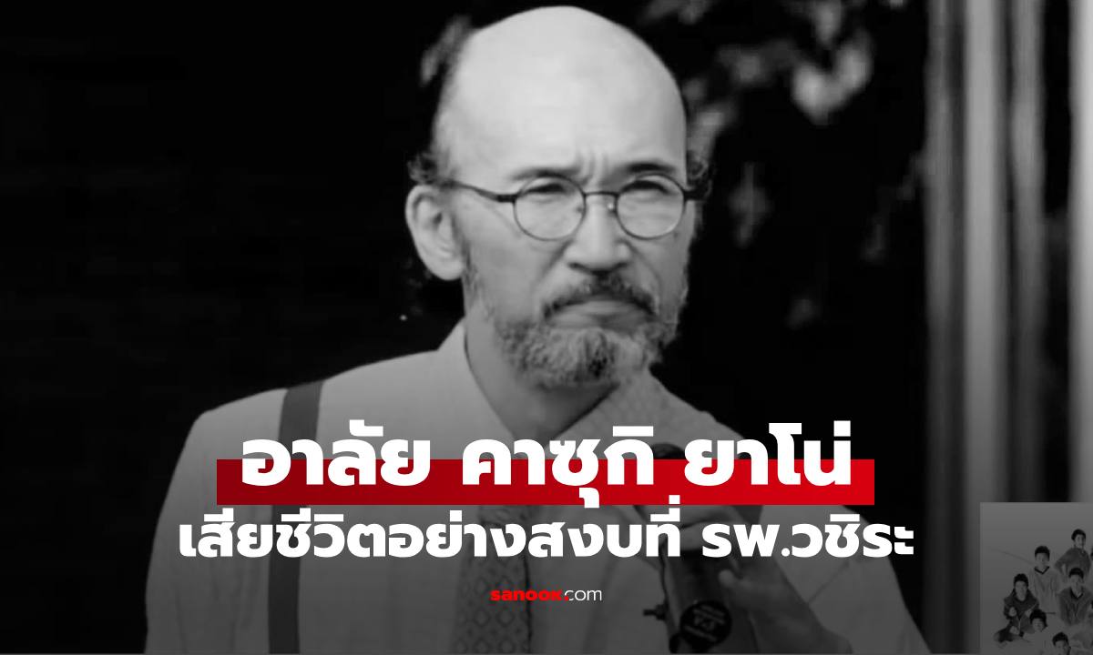 อาลัย "คาซุกิ ยาโน่" นักแสดงญี่ปุ่นมีผลงานในไทย เสียชีวิตอย่างสงบที่โรงพยาบาลวชิระ