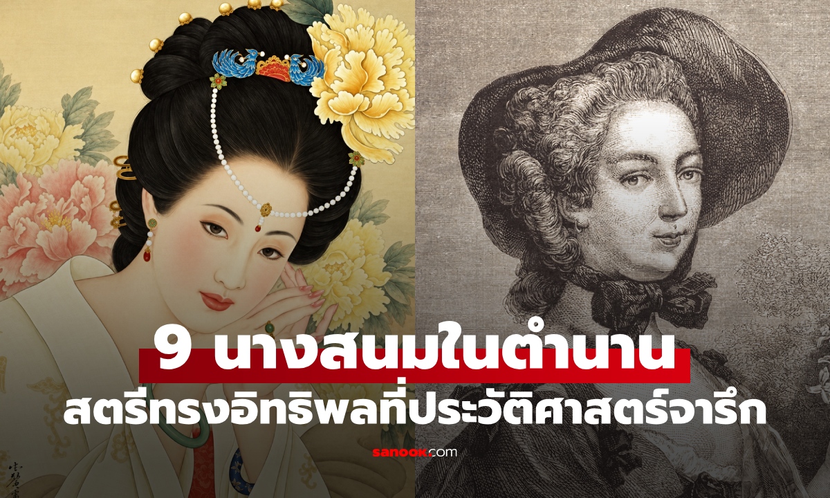 9 พระสนมในตำนาน หญิงคนโปรดข้างบัลลังก์ สตรีทรงอิทธิพลที่ประวัติศาสตร์ต้องจารึก