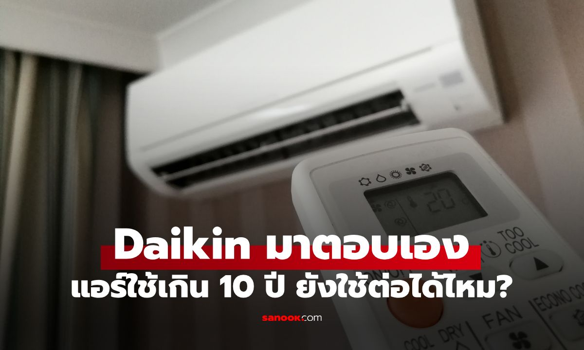 แอร์ใช้เกิน 10 ปี ยังใช้ต่อได้ไหม? Daikin มาตอบเอง พร้อมสัญญาณเตือนที่ต้องรีบเช็ก