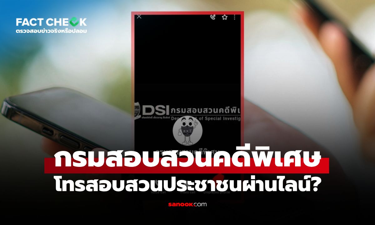 เช็กให้ชัด กรมสอบสวนคดีพิเศษ DSI โทรสอบสวนประชาชนผ่านไลน์ จริงไหม? : เช็กข่าวชัวร์