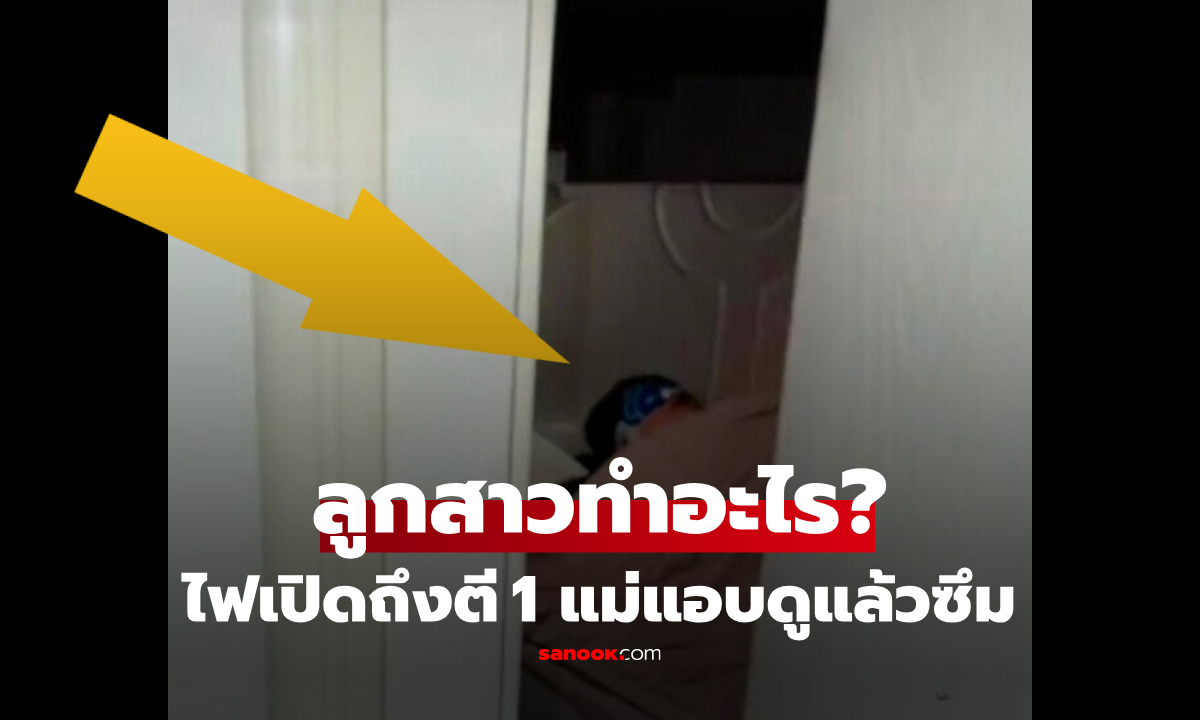 แม่เอะใจ ไฟห้องลูกสาว ม.3 เปิดถึงตี 1 เปิดประตูดูถึงรู้ทำอะไร ทั้งภูมิใจทั้งสงสาร...