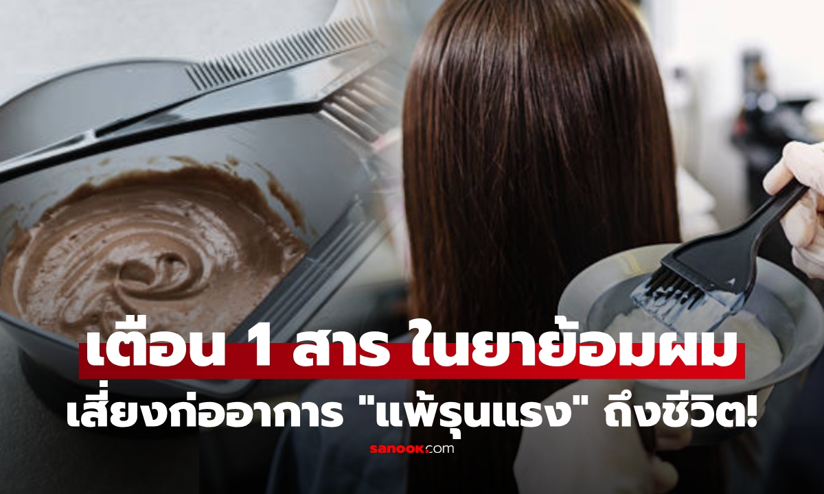 พลิกหลังกล่องก่อนซื้อ! กรมวิทย์ฯเตือน 1 สารในยาย้อมผม "เสี่ยงแพ้รุนแรงมากที่สุด" อาจถึงชีวิต